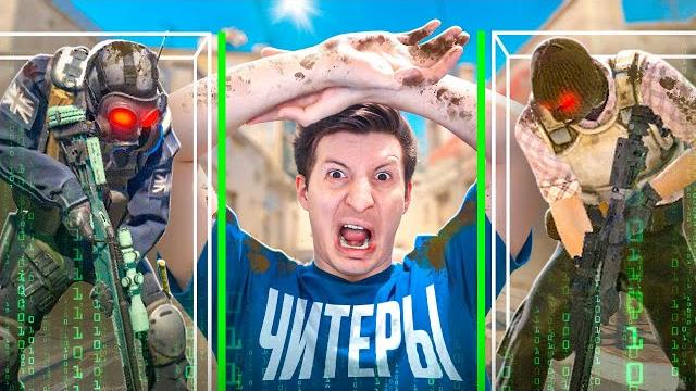 Попал в лобби к читерам в cs2 / pubg Попал в лобби к читерам в cs2 / pubg