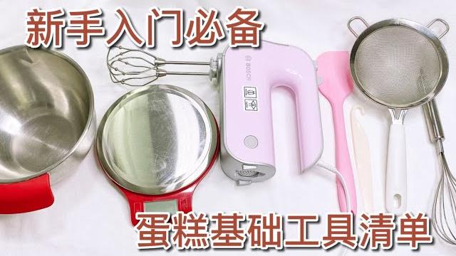 新手入门少踩雷,这些基础蛋糕工具就够了! 新手入门少踩雷,这些基础蛋糕工具就够了!