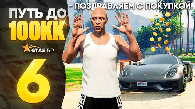 Путь новичка до 100кк на gta 5 rp - без доната и помощи! гта 5 рп. серия #5 (промокод: revazz) Путь новичка до 100кк на gta 5 rp - без доната и помощи! гта 5 рп. серия #5 (промокод: revazz)