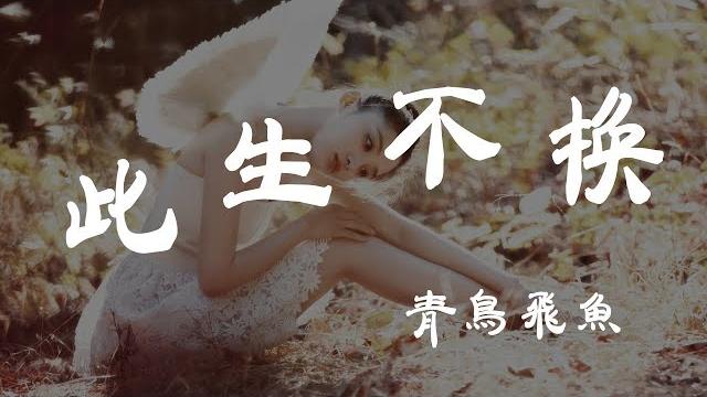 此生不換 - 青鳥飛魚 - 『超高无损音質』【動態歌詞lyrics】 此生不換 - 青鳥飛魚 - 『超高无损音質』【動態歌詞lyrics】