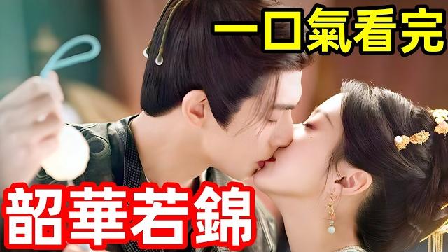 2025最新爆火古裝劇,先結婚後戀愛,一口氣看完1~30全集完整版,懸疑電視劇解說,小豆蔻 2025最新爆火古裝劇,先結婚後戀愛,一口氣看完1~30全集完整版,懸疑電視劇解說,小豆蔻