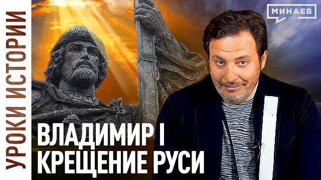 Князь владимир и крещение руси / русь до крещения/ христианство / древняя русь / минаев Князь владимир и крещение руси / русь до крещения/ христианство / древняя русь / минаев