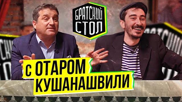 Братский стол с отаром кушинашвили Братский стол с отаром кушинашвили