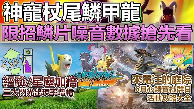 【pokémon go】杖尾鱗甲龍限時得專招「鱗片噪音」、來電汪家族初登場!來電汪庭院與6月心鱗寶社群日活動攻略指南!(杖尾鱗甲龍全方位實力提升/野外重點狩獵對象/補充星塵、衝等級與拼閃光最佳時機!) 【pokémon go】杖尾鱗甲龍限時得專招「鱗片噪音」、來電汪家族初登場!來電汪庭院與6月心鱗寶社群日活動攻略指南!(杖尾鱗甲龍全方位實力提升/野外重點狩獵對象/補充星塵、衝等級與拼閃光最佳時機!)