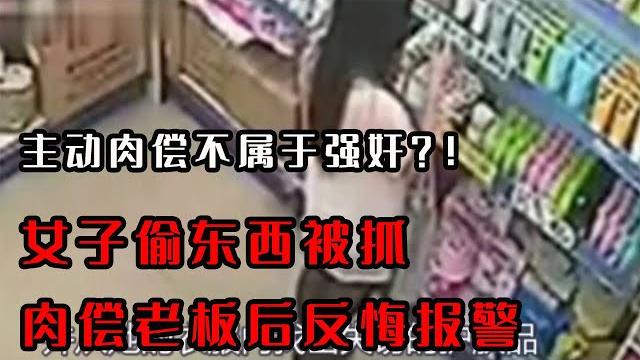 主动肉偿不属强奸?女子偷东西被抓,肉偿老板后反悔报警! 主动肉偿不属强奸?女子偷东西被抓,肉偿老板后反悔报警!