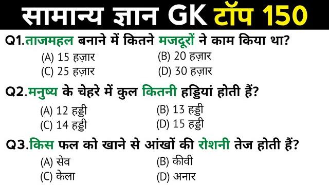 सामान्य ज्ञान | general knowledge | top 150 gk/gs questions | ssc gd, mts, rpf, crpf | gk quiz सामान्य ज्ञान | general knowledge | top 150 gk/gs questions | ssc gd, mts, rpf, crpf | gk quiz