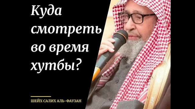 Куда смотреть во время хутбы? шейх салих аль-фаузан #джумаа #хутба #имам #шейхфаузан #намаз #пятница Куда смотреть во время хутбы? шейх салих аль-фаузан #джумаа #хутба #имам #шейхфаузан #намаз #пятница