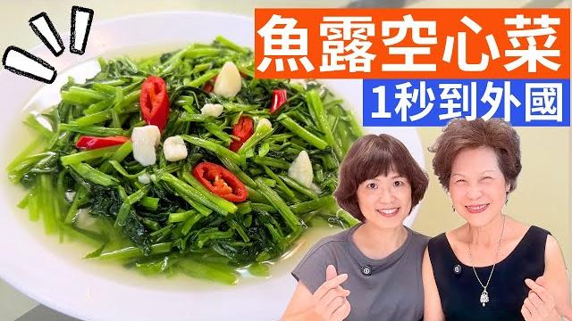 魚露空心菜 做法 | 掌握煮空心菜不黑的方法,那美味宛如一秒到國外 魚露空心菜 做法 | 掌握煮空心菜不黑的方法,那美味宛如一秒到國外