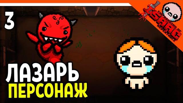 🩸 новый персонаж лазарь! ️ the binding of isaac: rebirth (айзек repentance) прохождение 🩸 новый персонаж лазарь! ️ the binding of isaac: rebirth (айзек repentance) прохождение