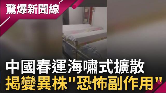 超大型戶外群聚! 中國春運40天 學者憂恐"4億人感染" 大量確診.大量死亡"遺體燒不完! 他揭冰庫存上萬屍體"僅一天就爆滿"|呂惠敏主持|【驚爆新聞線 完整版】20230101|三立新聞台 超大型戶外群聚! 中國春運40天 學者憂恐"4億人感染" 大量確診.大量死亡"遺體燒不完! 他揭冰庫存上萬屍體"僅一天就爆滿"|呂惠敏主持|【驚爆新聞線 完整版】20230101|三立新聞台