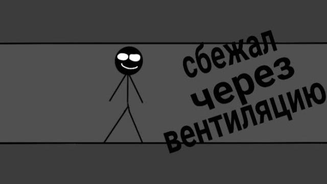 Побег из тюрьмы (анимация) Побег из тюрьмы (анимация)