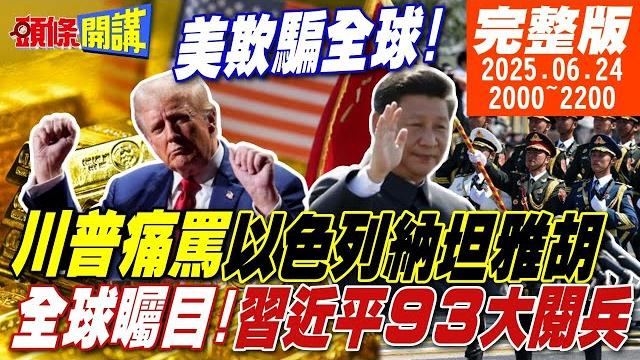 【#頭條開講】以色列破壞停戰偷打伊朗!川普火大!給我滾回去!普丁嗆以色列你夠了!中國93閱兵正式官宣!美關注三大項! 20250624完整版 @頭條開講headlinestalk 【#頭條開講】以色列破壞停戰偷打伊朗!川普火大!給我滾回去!普丁嗆以色列你夠了!中國93閱兵正式官宣!美關注三大項! 20250624完整版 @頭條開講headlinestalk