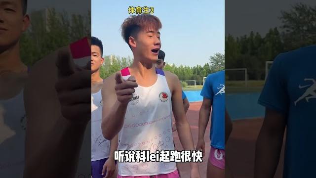 当体育队来一位新队员 #体育生 #田径 #短跑 #田径沧州一哥训练队 当体育队来一位新队员 #体育生 #田径 #短跑 #田径沧州一哥训练队
