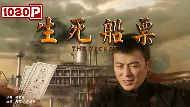 《生死船票》/ the ticket 一张船票引发的命案( 刘涛 / 曹培昌 )| new movie 2021 | 最新电影2021 《生死船票》/ the ticket 一张船票引发的命案( 刘涛 / 曹培昌 )| new movie 2021 | 最新电影2021