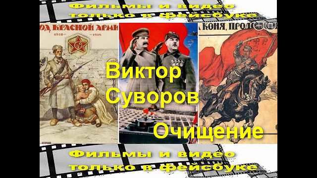 Виктор суворов очищение часть 2 . читает: евгений самоедов Виктор суворов очищение часть 2 . читает: евгений самоедов