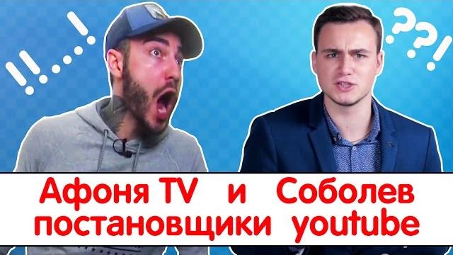 Афоня tv и соболев главные постановщики youtube Афоня tv и соболев главные постановщики youtube