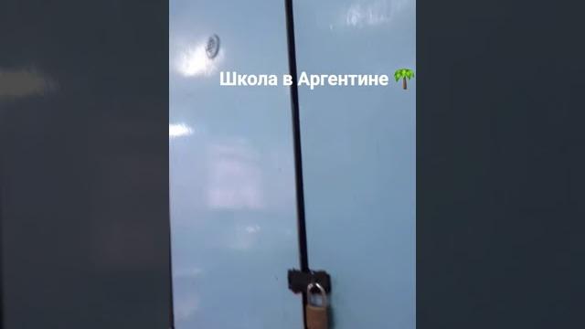 Школа в аргентине #школа #аргентина Школа в аргентине #школа #аргентина