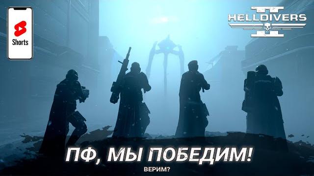 Shorts | хаос в прямом эфире!! в helldivers 2 Shorts | хаос в прямом эфире!! в helldivers 2