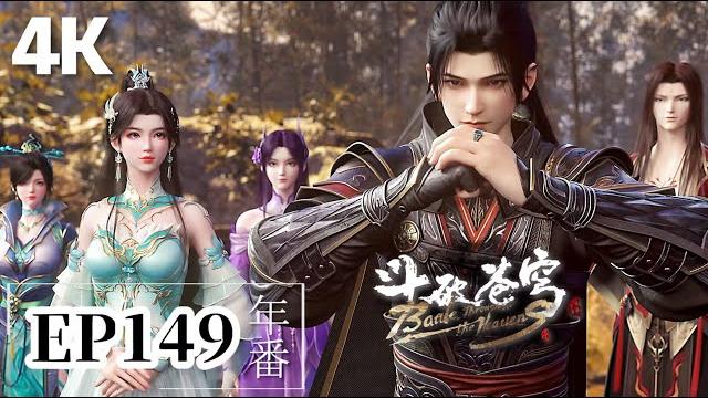 Ep149【4k】完整版 薰兒覺醒九彩神品血脈!蕭炎即將進入天墓!|斗破苍穹年番 battle through the heavens|chinese animation donghua Ep149【4k】完整版 薰兒覺醒九彩神品血脈!蕭炎即將進入天墓!|斗破苍穹年番 battle through the heavens|chinese animation donghua