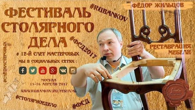 Реставрация мебели - фёдор жильцов на фсд2017 Реставрация мебели - фёдор жильцов на фсд2017