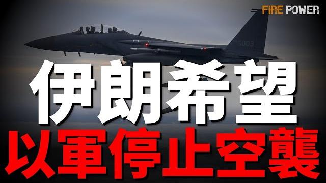 以軍摧毀伊朗50%導彈發射器和45%彈道導彈庫存!若霍爾木茲海域爆發衝突,美國會下場參戰?美以聯手進攻伊朗!伊朗參謀長上任4天被擊斃!俄攻勢爛尾,從蘇梅撤軍!俄升級核設施!川普庇護俄羅斯! 以軍摧毀伊朗50%導彈發射器和45%彈道導彈庫存!若霍爾木茲海域爆發衝突,美國會下場參戰?美以聯手進攻伊朗!伊朗參謀長上任4天被擊斃!俄攻勢爛尾,從蘇梅撤軍!俄升級核設施!川普庇護俄羅斯!