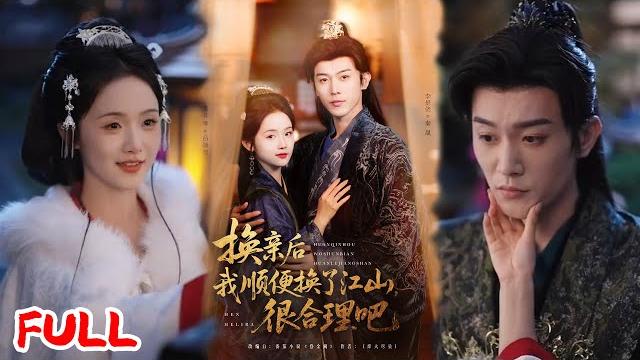 Multisub《换亲后我顺便换了江山很合理吧》穿成炮灰原配竟逆袭成女皇!错撕渣男后被赐婚早死鬼 #李是侥 #至春禾 #爆款短剧 #drama #小爱推文 #古风 #甜宠 Multisub《换亲后我顺便换了江山很合理吧》穿成炮灰原配竟逆袭成女皇!错撕渣男后被赐婚早死鬼 #李是侥 #至春禾 #爆款短剧 #drama #小爱推文 #古风 #甜宠