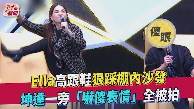 Ella高跟鞋狠踩棚內沙發 坤達一旁「嚇傻表情」全被拍|tvbs新聞|擠看看 Ella高跟鞋狠踩棚內沙發 坤達一旁「嚇傻表情」全被拍|tvbs新聞|擠看看
