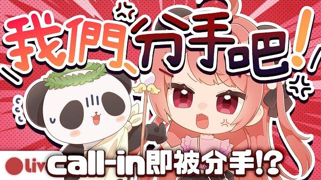 【情人節企劃】我們分手吧 call in 體驗情人節被分手的快感 【米亞mya】 【情人節企劃】我們分手吧 call in 體驗情人節被分手的快感 【米亞mya】