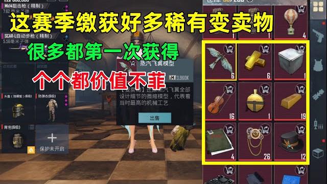 这赛季缴获一堆稀有变卖物,很多都第一次拿到,个个都非常的贵 这赛季缴获一堆稀有变卖物,很多都第一次拿到,个个都非常的贵