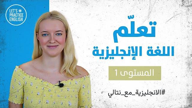 كورس تعلم اللغة الانجليزية للمبتدئين مع نتالي - أساسيات - 1 كورس تعلم اللغة الانجليزية للمبتدئين مع نتالي - أساسيات - 1