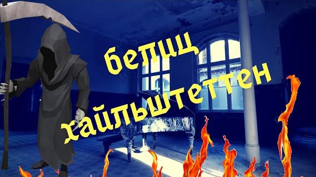 Заброшенный госпиталь белиц-хайльштеттен. Заброшенный госпиталь белиц-хайльштеттен.