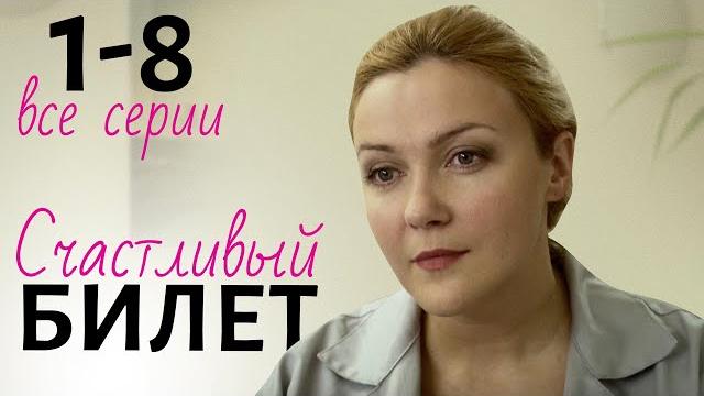 Счастливый билет серия. 1-8 серии. мелодрама. сериал о любви. все серии. Счастливый билет серия. 1-8 серии. мелодрама. сериал о любви. все серии.