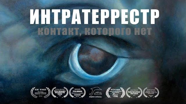 Интратеррестр. контакт, которого нет (ru) Интратеррестр. контакт, которого нет (ru)