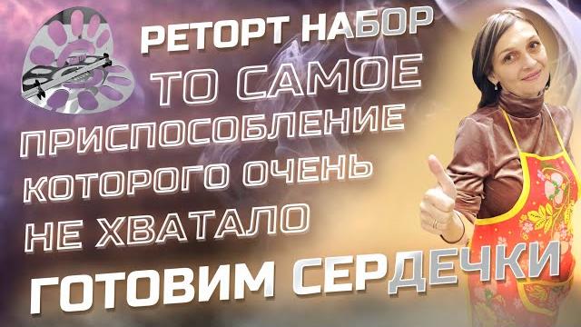 Реторт пакеты без геморроя. вкуснейшие куриные сердечки в автоклаве . реторт набор в действии ! Реторт пакеты без геморроя. вкуснейшие куриные сердечки в автоклаве . реторт набор в действии !