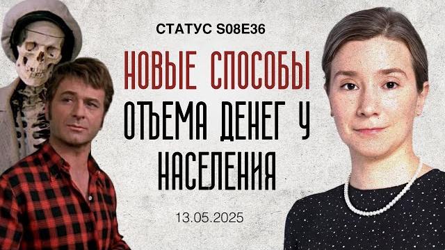 Новые способы отъема денег у населения. статус s08e36 Новые способы отъема денег у населения. статус s08e36