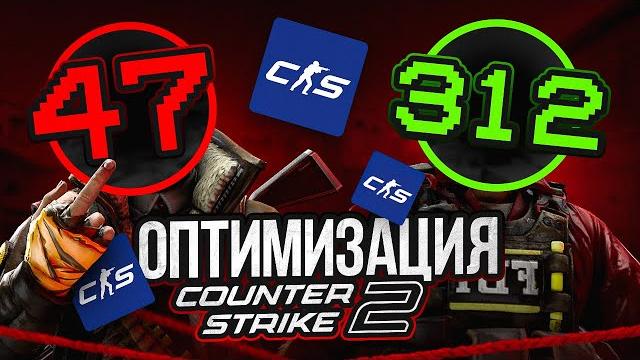 Идеальная оптимизация cs2 +150 fps -input lag Идеальная оптимизация cs2 +150 fps -input lag
