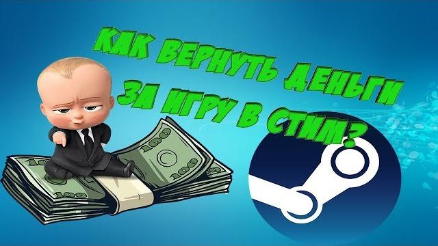 Как вернуть деньги за игру в стим? Как вернуть деньги за игру в стим?