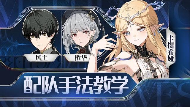 【鸣潮】卡提希娅,散华,风主手法教学 【鸣潮】卡提希娅,散华,风主手法教学