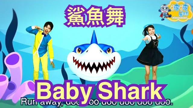 Baby shark dance children pinkfong 鯊魚舞 鯊魚歌 兒歌 童謠 唱跳 舞蹈 律動 波波星球 泡泡哥哥 香香姐姐 幼兒律動 kids 幼兒舞蹈 Baby shark dance children pinkfong 鯊魚舞 鯊魚歌 兒歌 童謠 唱跳 舞蹈 律動 波波星球 泡泡哥哥 香香姐姐 幼兒律動 kids 幼兒舞蹈