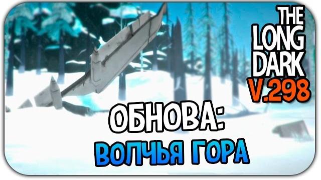 The long dark v.298 - обнова: новая локация! The long dark v.298 - обнова: новая локация!