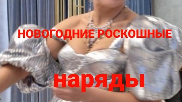Роскошные новогодние наряды. королевские платья,топы, брюки. новый год тигра в золотом и серебряном! Роскошные новогодние наряды. королевские платья,топы, брюки. новый год тигра в золотом и серебряном!