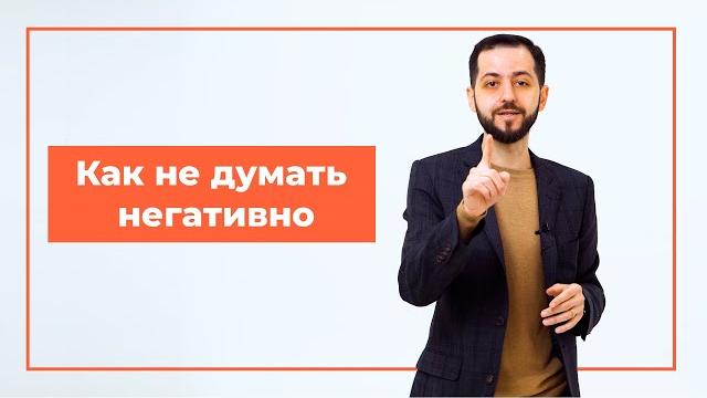 Как не думать негативно | дмитрий агаронян Как не думать негативно | дмитрий агаронян