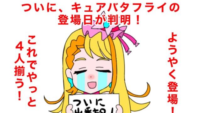 ついに、4人目の仲間 キュアバタフライが登場する日が判明!? ついに、4人目の仲間 キュアバタフライが登場する日が判明!?