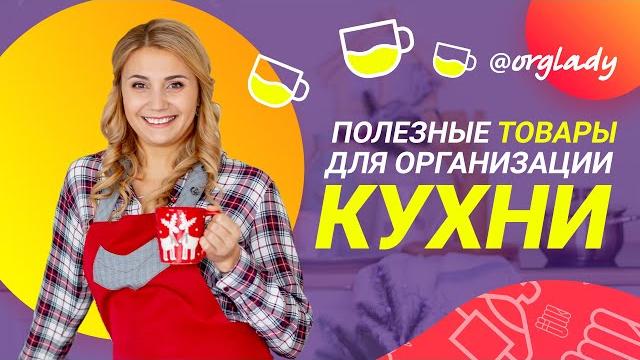 Топ 5 товаров для порядка на кухне Топ 5 товаров для порядка на кухне