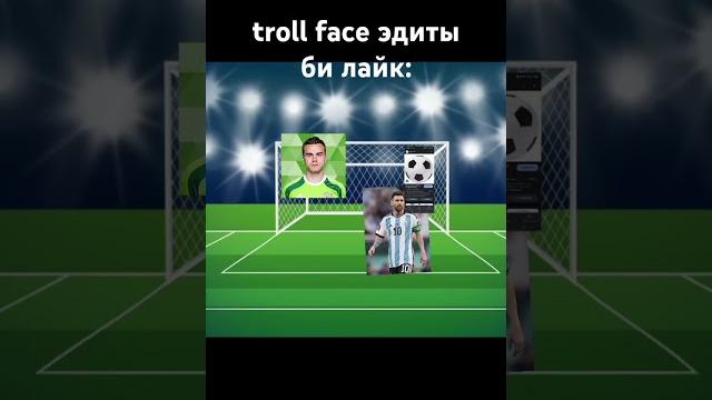 Тролл фейс эдит #футбол #football #nutshell #мем #мемы #приколы #memes #trollface #messi #skull Тролл фейс эдит #футбол #football #nutshell #мем #мемы #приколы #memes #trollface #messi #skull