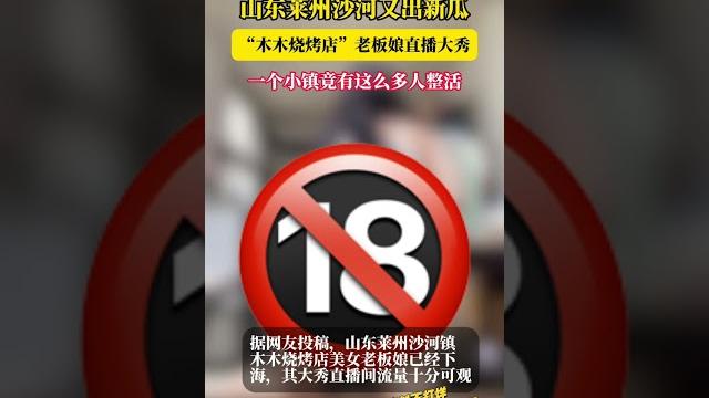 莱州沙河王木木烧烤店老板娘瓜!自慰喷水视频全网首曝 莱州沙河三部曲完整版奉上 #吃瓜 #新闻 #爆料 #黑料 #热门 #莱州沙河 #沙河王木木烧烤老板娘 #王木木烧烤老板娘喷水 莱州沙河王木木烧烤店老板娘瓜!自慰喷水视频全网首曝 莱州沙河三部曲完整版奉上 #吃瓜 #新闻 #爆料 #黑料 #热门 #莱州沙河 #沙河王木木烧烤老板娘 #王木木烧烤老板娘喷水