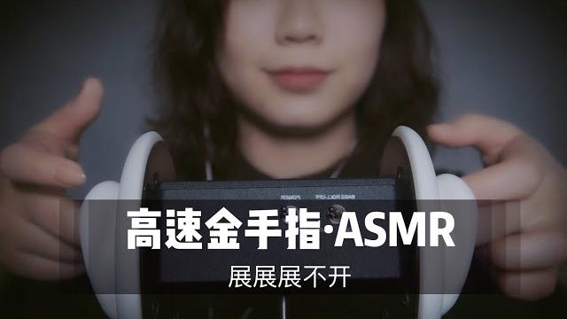 Asmr 快速金手指,全程高能,必听! Asmr 快速金手指,全程高能,必听!