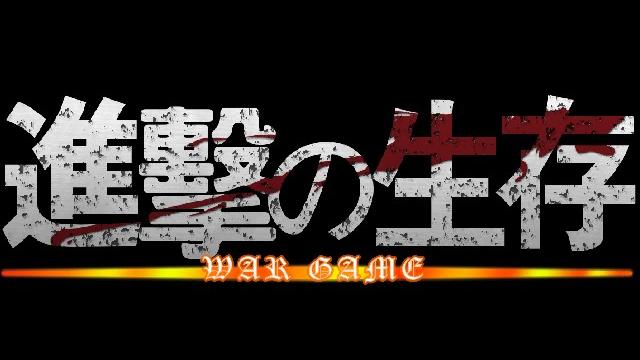 《進擊的生存》王茂榛影音集團春節鉅獻 《進擊的生存》王茂榛影音集團春節鉅獻