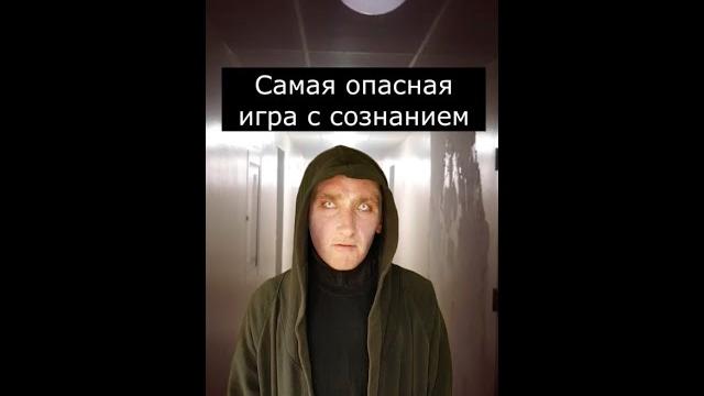 Самая опасная игра с сознанием | страшилки шортс Самая опасная игра с сознанием | страшилки шортс