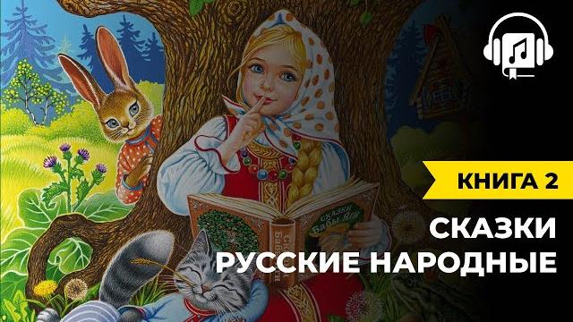 Русские народные сказки | книга 2 Русские народные сказки | книга 2